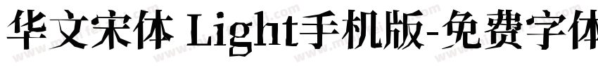华文宋体 Light手机版字体转换